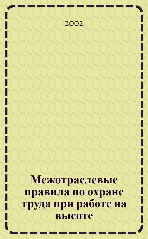 Межотраслевые правила по охране труда при работе на высоте