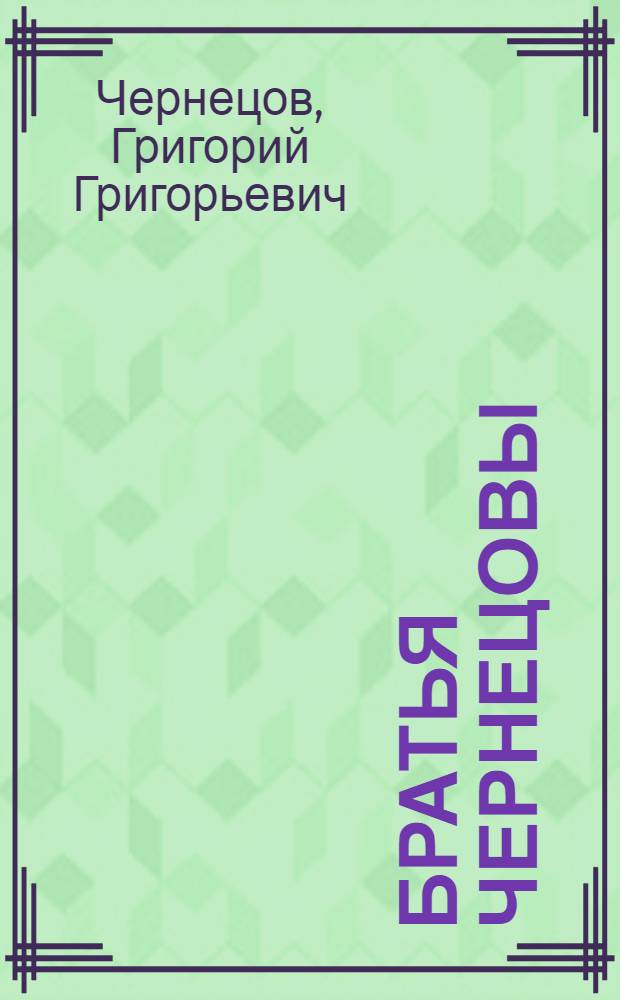 Братья Чернецовы : Альбом