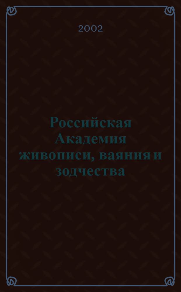 Российская Академия живописи, ваяния и зодчества : Альбом