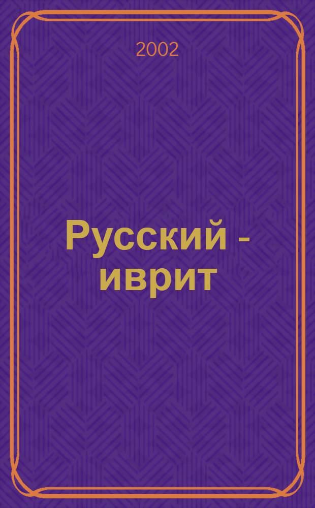 Русский - иврит : Разговорник