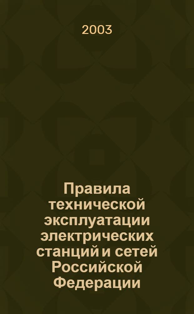 Правила технической эксплуатации электрических станций и сетей Российской Федерации