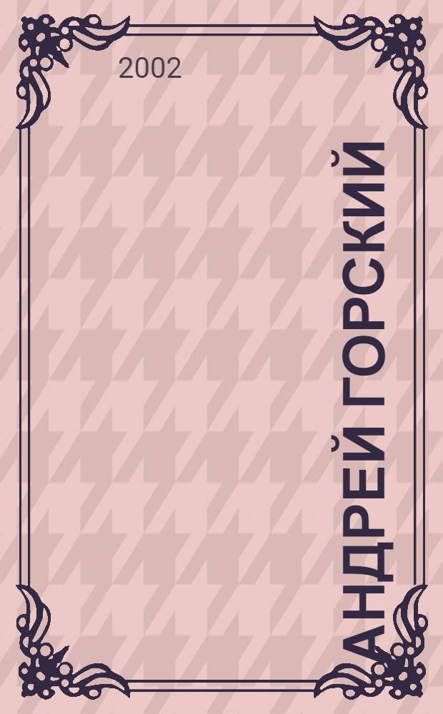 Андрей Горский : Альбом