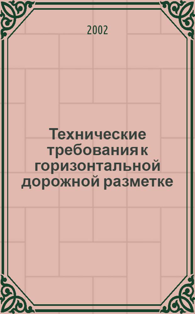 Технические требования к горизонтальной дорожной разметке
