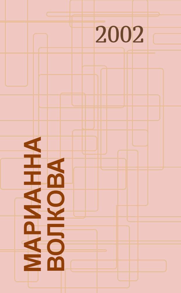 Марианна Волкова = Marianna Volkov : Элита: сто фотопортр. деятелей рос. культуры : Альбом