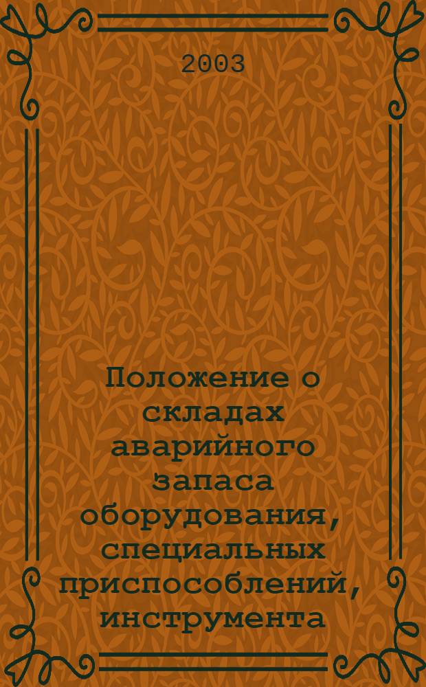 Положение о складах аварийного запаса оборудования, специальных приспособлений, инструмента, материалов, спецодежды, средств связи и индивидуальной защиты, необходимых при ликвидации аварийных газонефтеводопроявлений и открытых газовых и нефтяных фонтанов