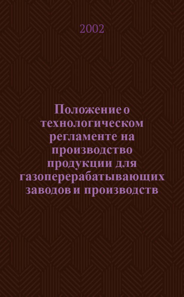 Положение о технологическом регламенте на производство продукции для газоперерабатывающих заводов и производств