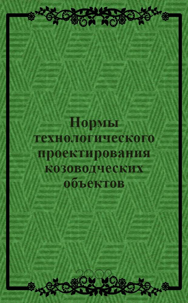 Нормы технологического проектирования козоводческих объектов