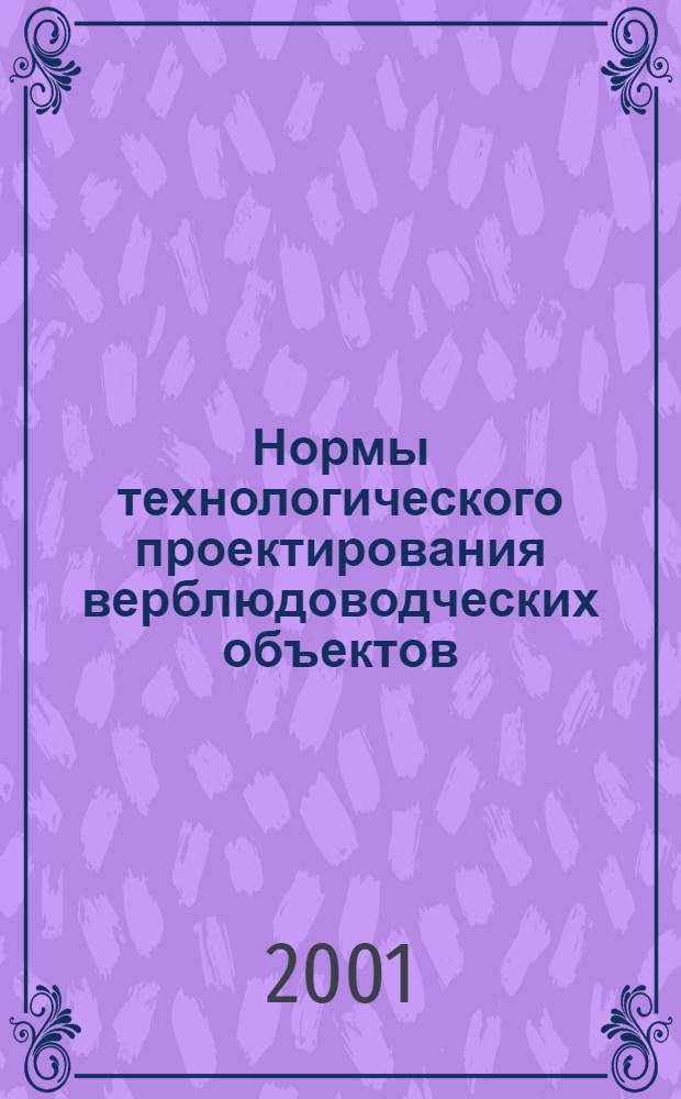 Нормы технологического проектирования верблюдоводческих объектов