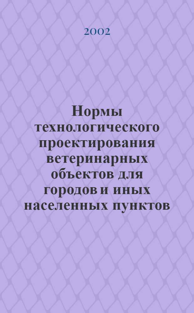 Нормы технологического проектирования ветеринарных объектов для городов и иных населенных пунктов