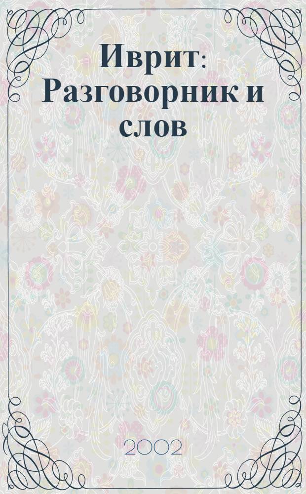 Иврит : Разговорник и слов