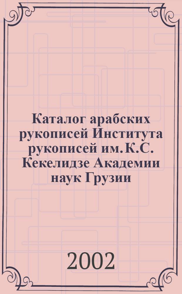 Каталог арабских рукописей Института рукописей им. К.С. Кекелидзе Академии наук Грузии. Вып. 2 : Коллекция L