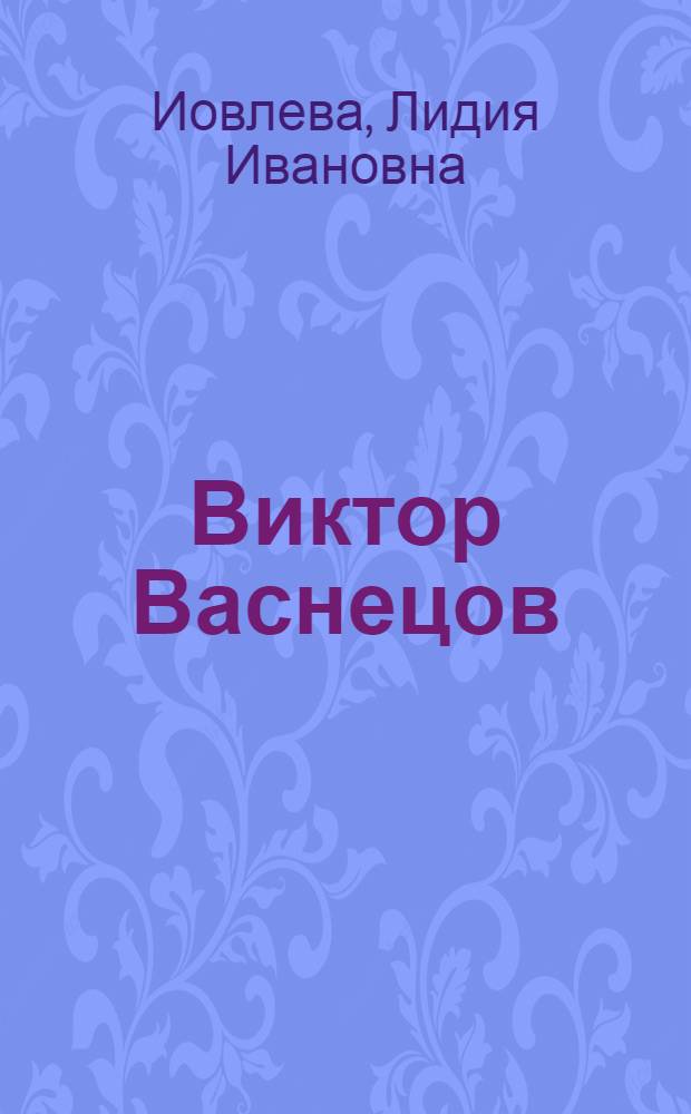 Виктор Васнецов : Альбом