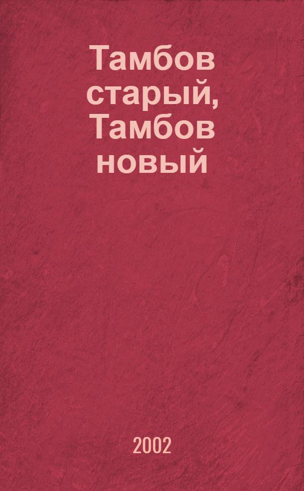 Тамбов старый, Тамбов новый : Фотоальбом