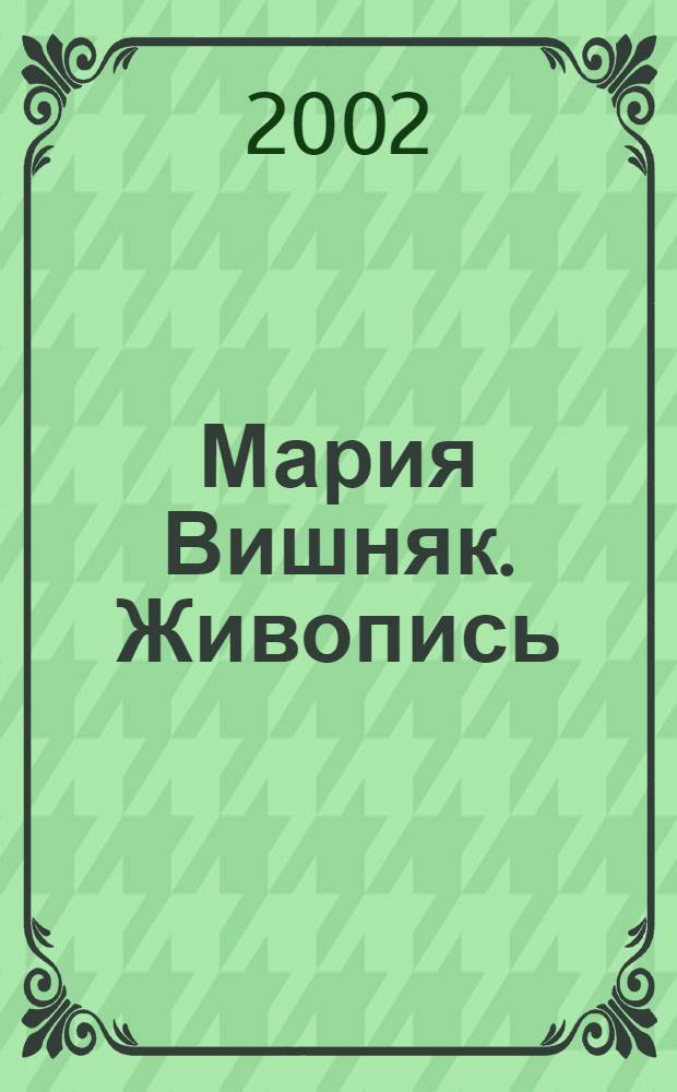 Мария Вишняк. Живопись : Альбом