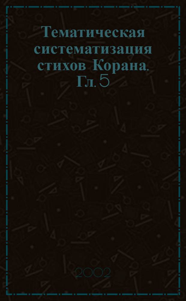 Тематическая систематизация стихов Корана. Гл. 5 : Коран о науке и мудрости
