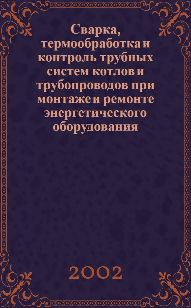 Сварка, термообработка и контроль трубных систем котлов и трубопроводов при монтаже и ремонте энергетического оборудования : РТМ-1с