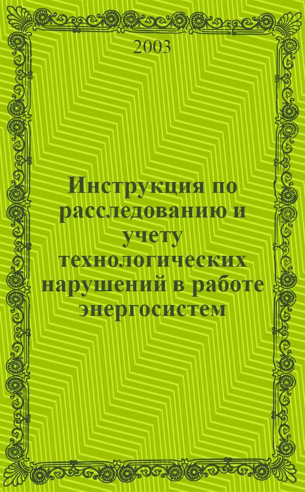 Инструкция по расследованию и учету технологических нарушений в работе энергосистем, электростанций, котельных, электрических и тепловых сетей