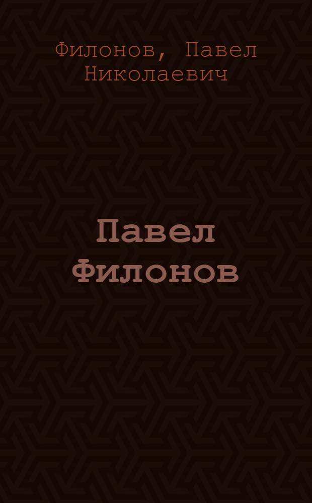 Павел Филонов : Альбом