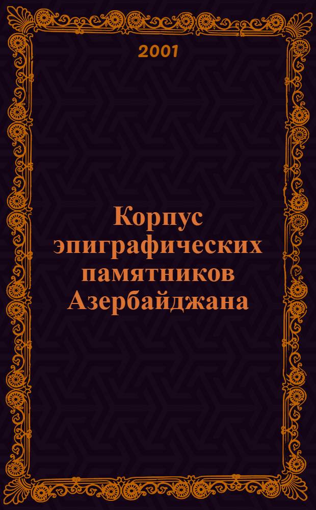 Корпус эпиграфических памятников Азербайджана