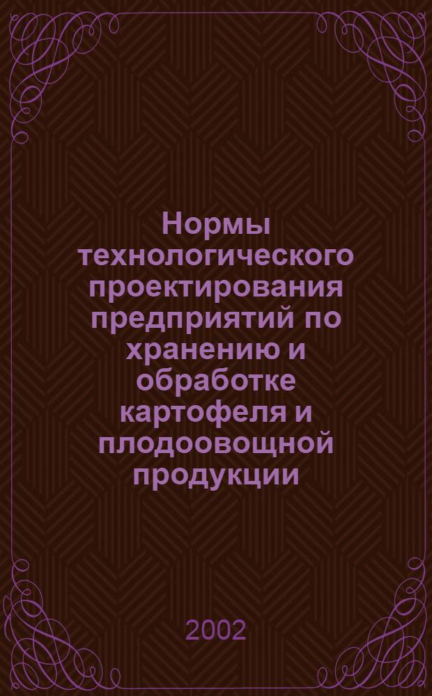 Нормы технологического проектирования предприятий по хранению и обработке картофеля и плодоовощной продукции