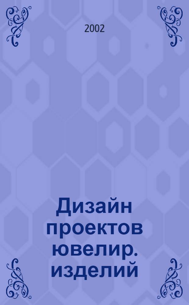 500 : Дизайн проектов ювелир. изделий : Кат. моделей