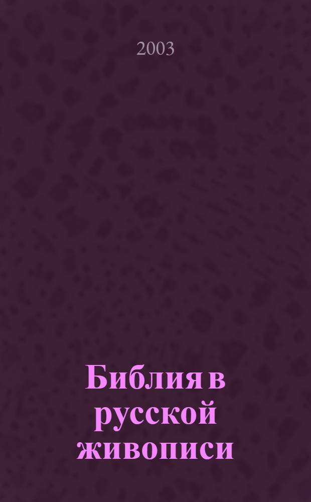 Библия в русской живописи : Альбом