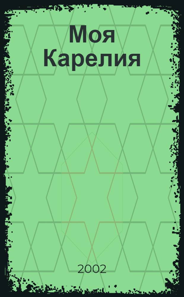 Моя Карелия : Фотоальбом