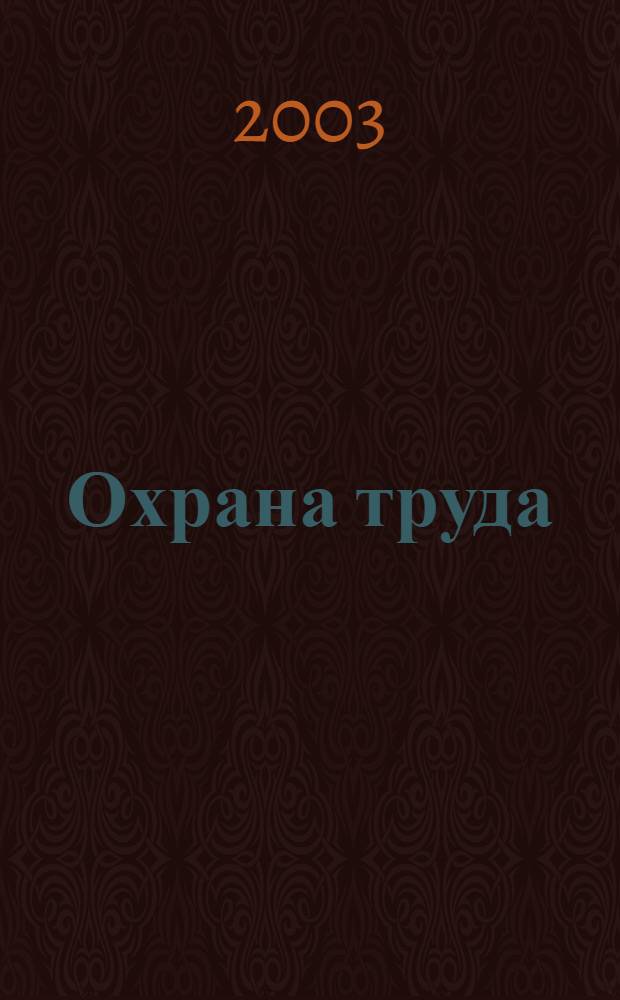 Охрана труда: межотраслевые правила по охране труда ( правила безопасности) при эксплуатации электроустановок
