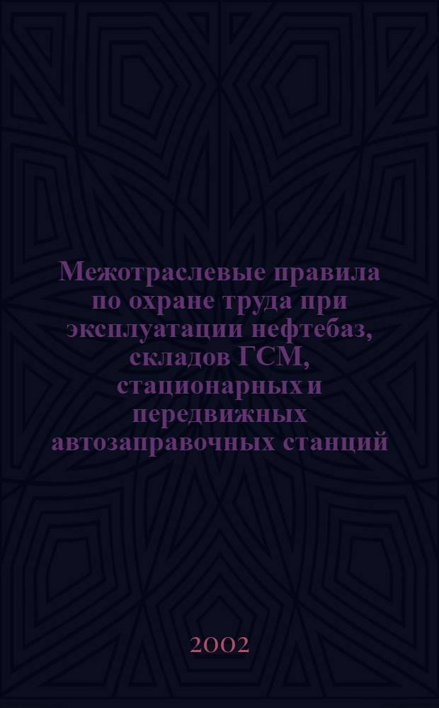 Межотраслевые правила по охране труда при эксплуатации нефтебаз, складов ГСМ, стационарных и передвижных автозаправочных станций