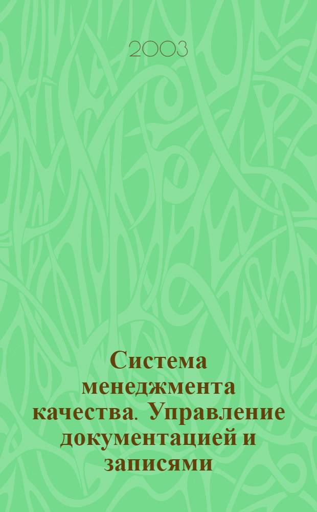 Система менеджмента качества. Управление документацией и записями : Общие положения