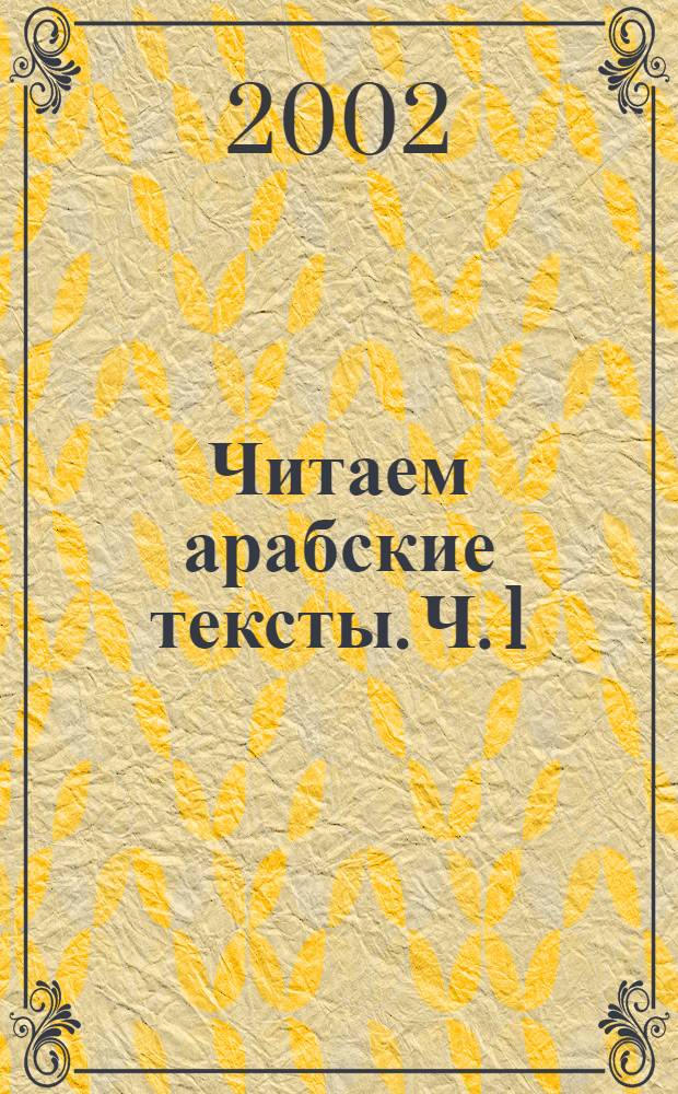 Читаем арабские тексты. Ч. 1