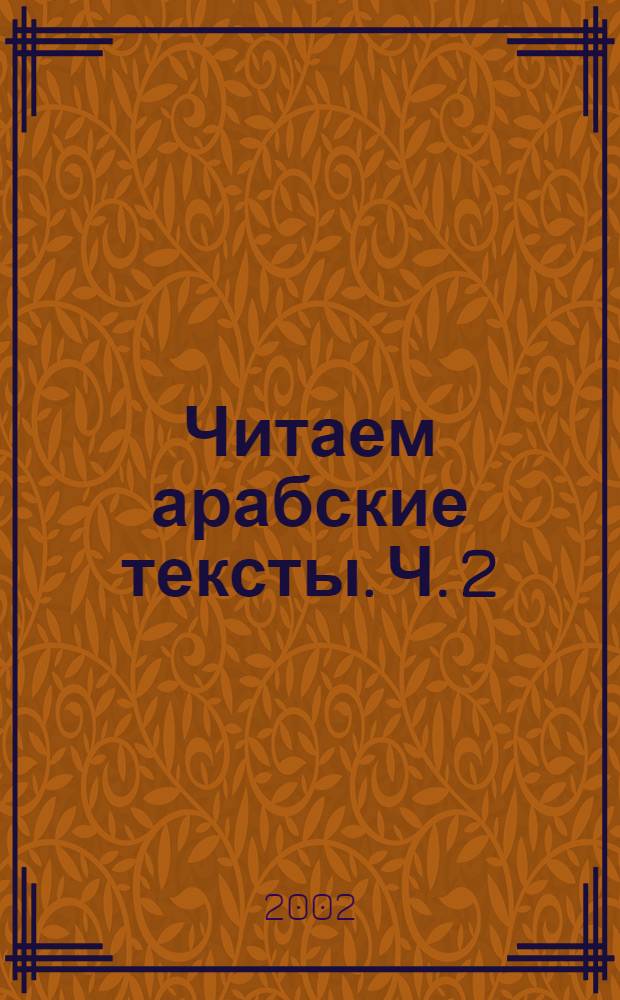 Читаем арабские тексты. [Ч. 2] : Уроки 10-18