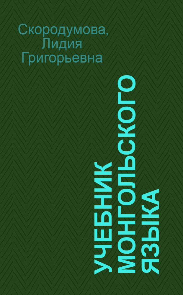 Учебник монгольского языка