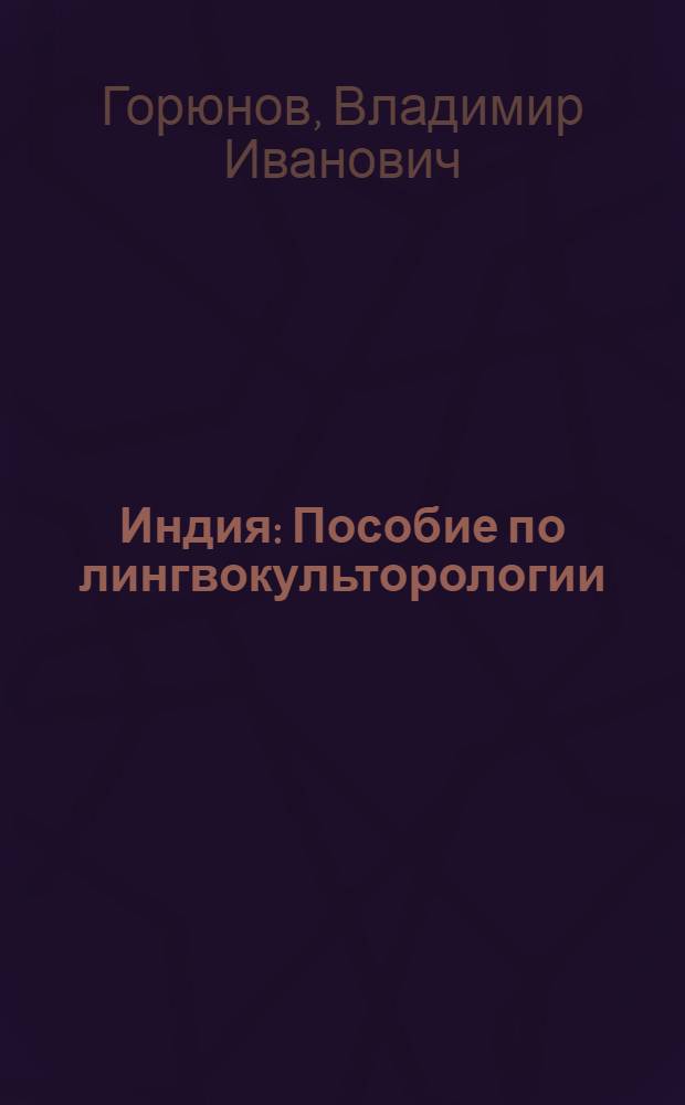 Индия : Пособие по лингвокульторологии