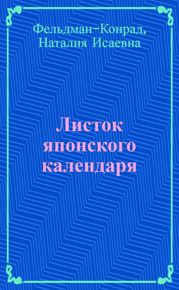 Листок японского календаря