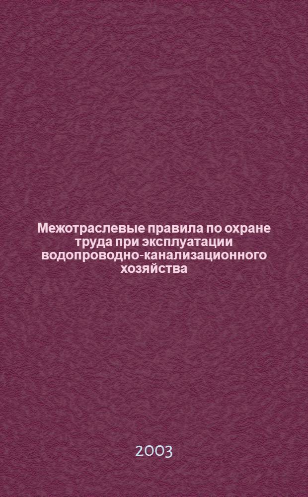 Межотраслевые правила по охране труда при эксплуатации водопроводно-канализационного хозяйства