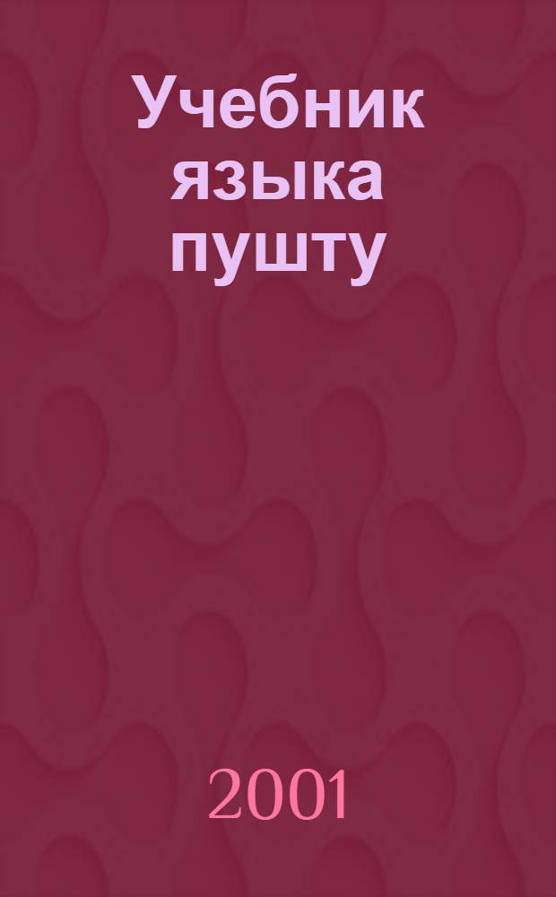 Учебник языка пушту : Основной курс