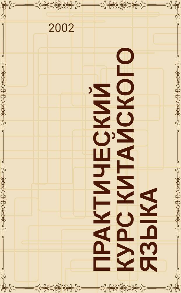 Практический курс китайского языка : Пособие по иероглифике