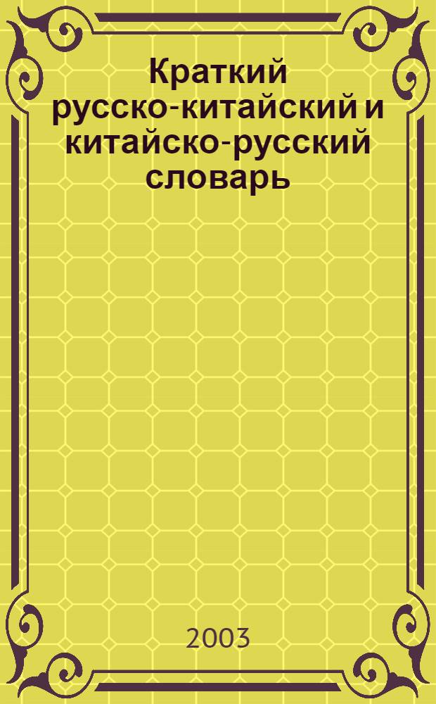 Краткий русско-китайский и китайско-русский словарь