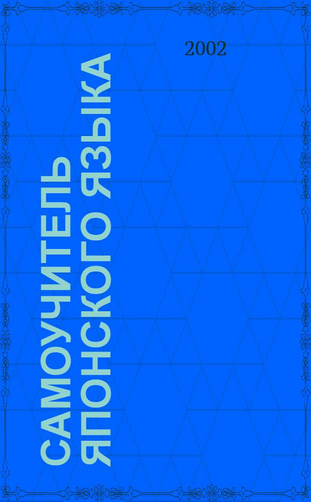 Самоучитель японского языка