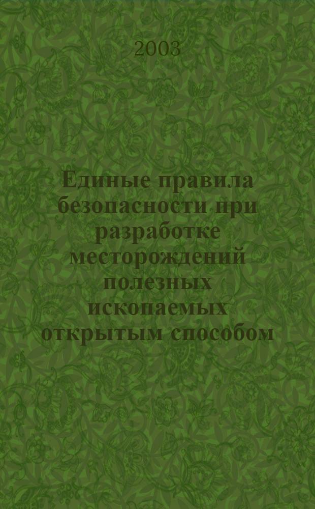 Единые правила безопасности при разработке месторождений полезных ископаемых открытым способом