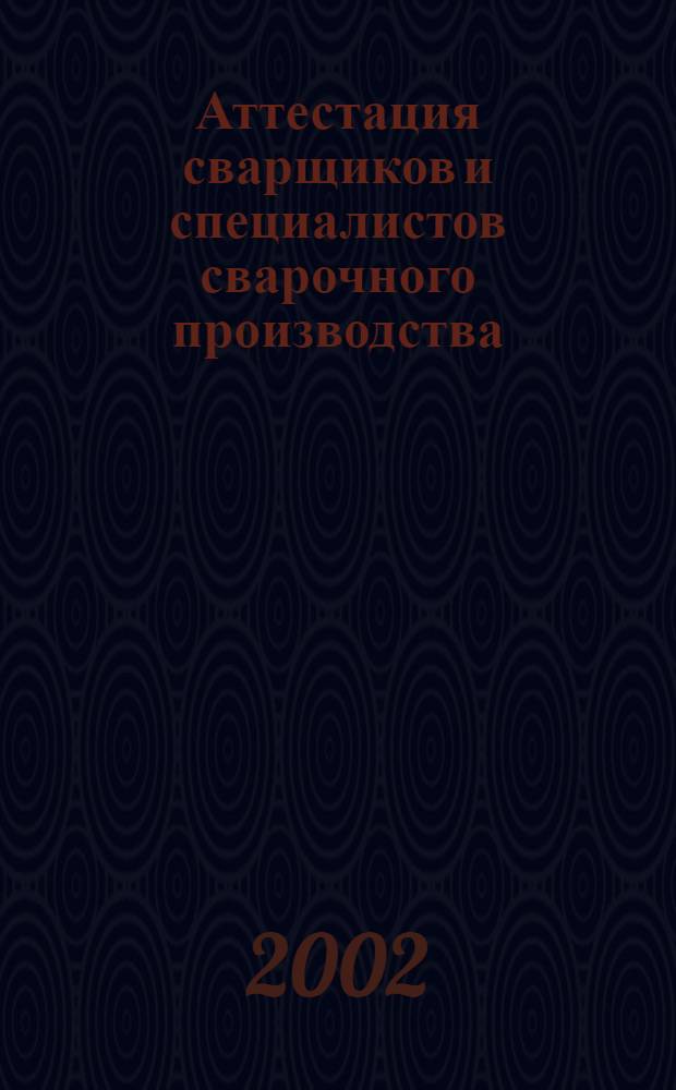 Аттестация сварщиков и специалистов сварочного производства : Сб. док