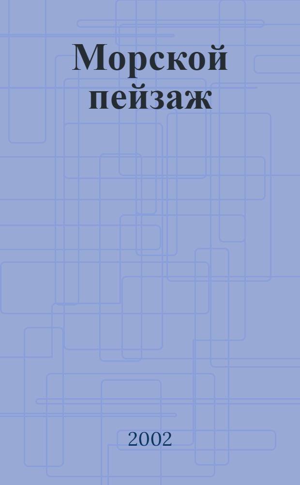 Морской пейзаж = Sea scapes : Альбом