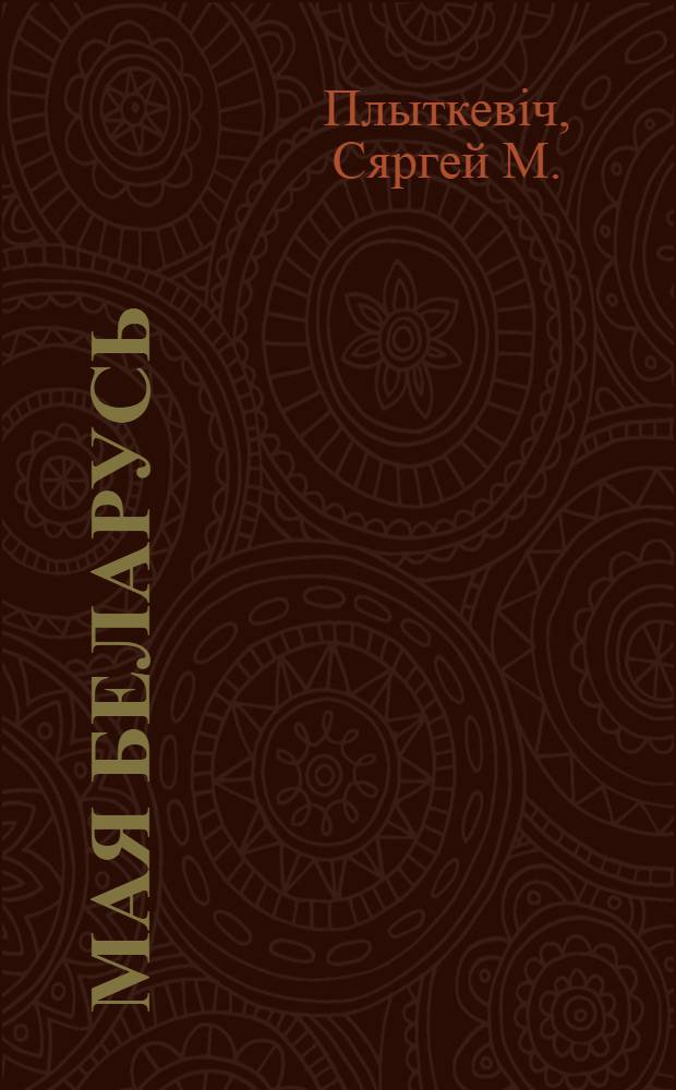 Мая Беларусь = My Belarus : Фотоальбом