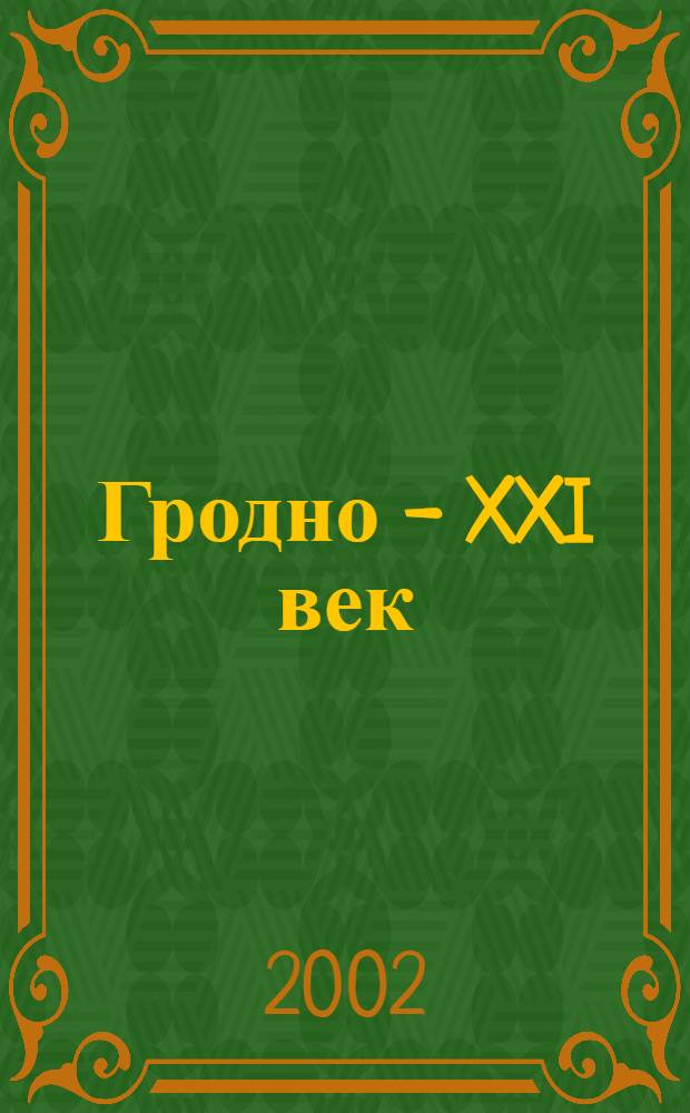 Гродно - XXI век : Фотоальбом
