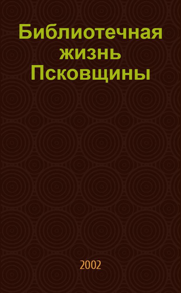 Библиотечная жизнь Псковщины : Информ. сб