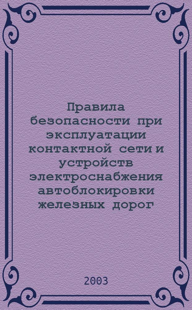 Правила безопасности при эксплуатации контактной сети и устройств электроснабжения автоблокировки железных дорог