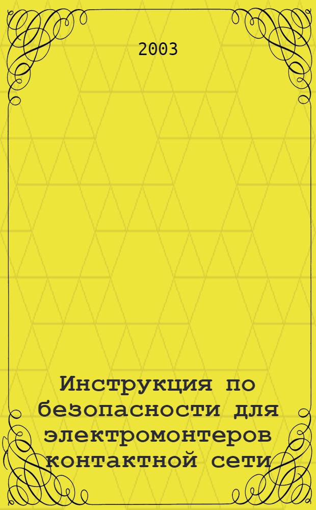 Инструкция по безопасности для электромонтеров контактной сети