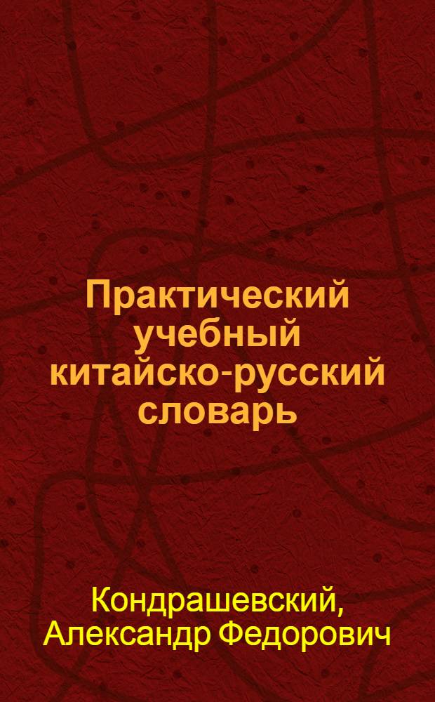 Практический учебный китайско-русский словарь : Более 20000 слов. ст., более 4500 гнездовых иероглифов