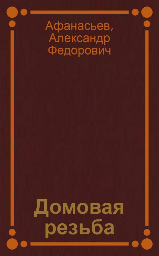 Домовая резьба : Альбом орнаментов